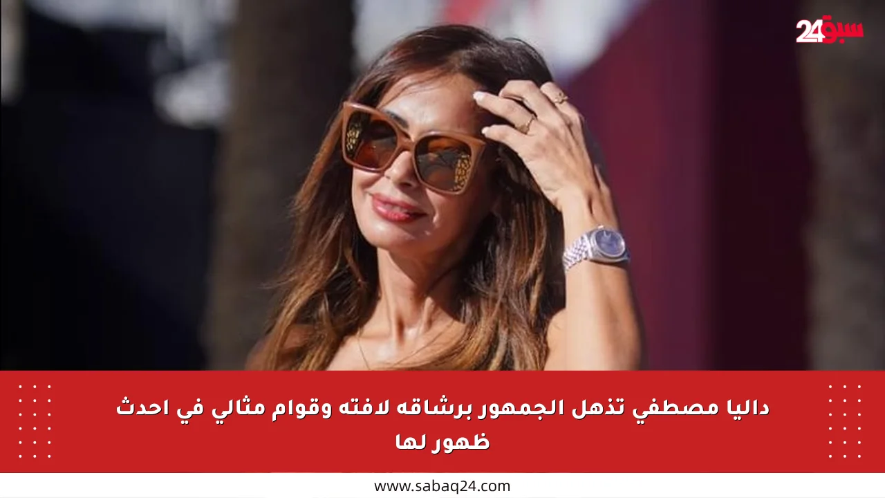 داليا مصطفى تذهل الجمهور برشاقة لافتة وقوام مثالي في أحدث ظهور لها